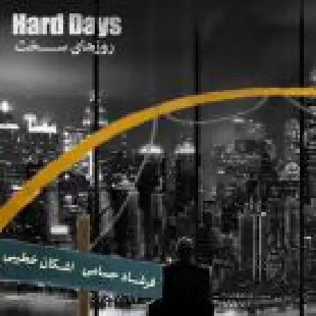 دانلود اهنگ اشکان خطیبی روزای سخت با حضور فرشاد حسامی