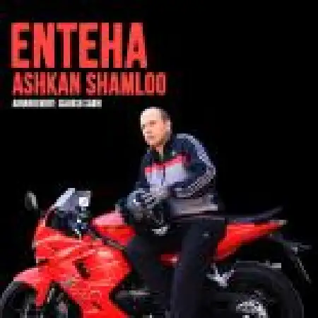 دانلود اهنگ اشکان شاملو انتها