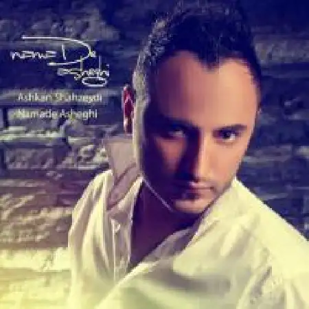 دانلود اهنگ اشکان شاه زیدی نماد عاشقی