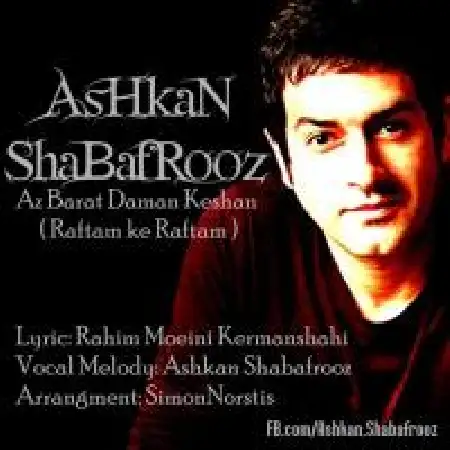 دانلود اهنگ اشکان شب افروز رفتم که رفتم