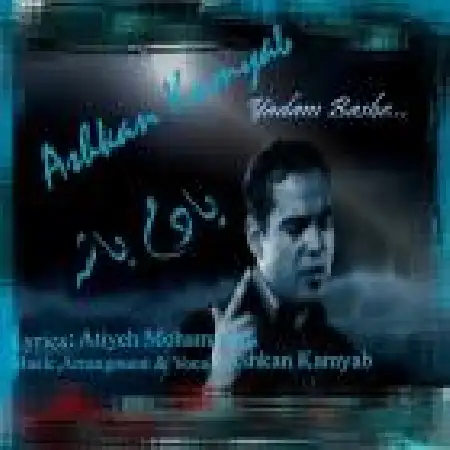 دانلود اهنگ اشکان کامیاب یادم باشه