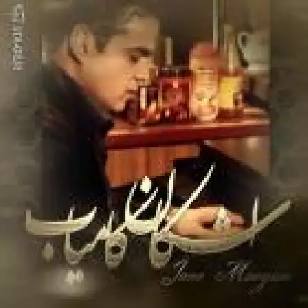 دانلود اهنگ اشکان کامیاب جان مریم