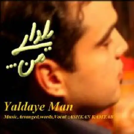 دانلود اهنگ اشکان کامیاب یلدای من