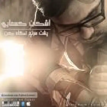 دانلود اهنگ اشکان کسمایی پشت سرتم نگاه کن