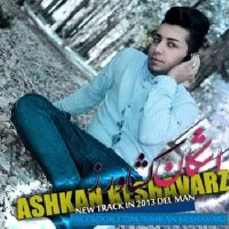دانلود اهنگ اشکان کشاورز دل من