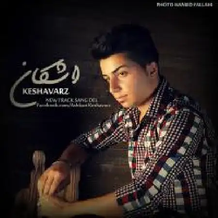 دانلود اهنگ اشکان کشاورز سنگ دل