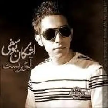 دانلود اهنگ اشکان یوسفی تردید