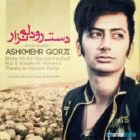 دانلود اهنگ اشکمهر گرجی دست رو دلم نزار