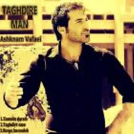 دانلود اهنگ اشکنام وفایی تقدیر من