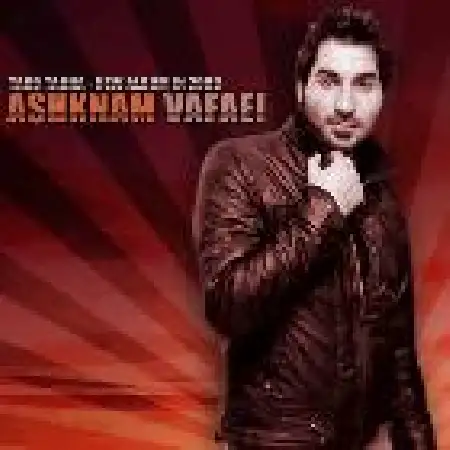 دانلود اهنگ اشکنام وفایی روانی