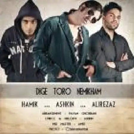 دانلود اهنگ اشکین 0098 دیگه تو رو نمیخوام با حضور علیرضاز و هامیک