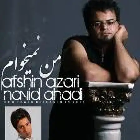 دانلود اهنگ افشین آذری من نمیخوام با حضور نوید احدی