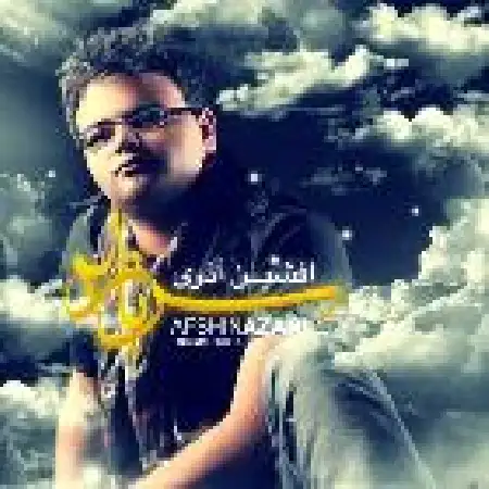 دانلود اهنگ افشین آذری سرباز ۲