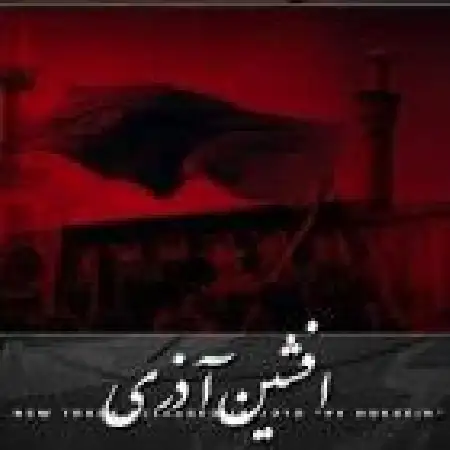 دانلود اهنگ افشین آذری یا حسین