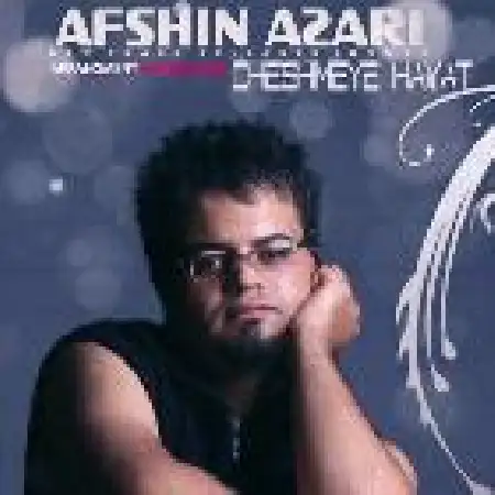 دانلود اهنگ افشین آذری چشمه حیات