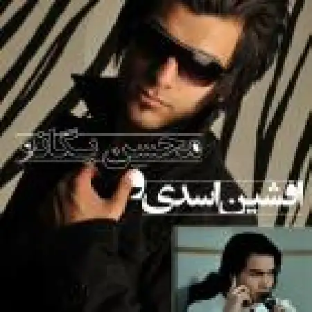 دانلود اهنگ افشین اسدی اعتراف با حضور محسن یگانه (ریمیکس)