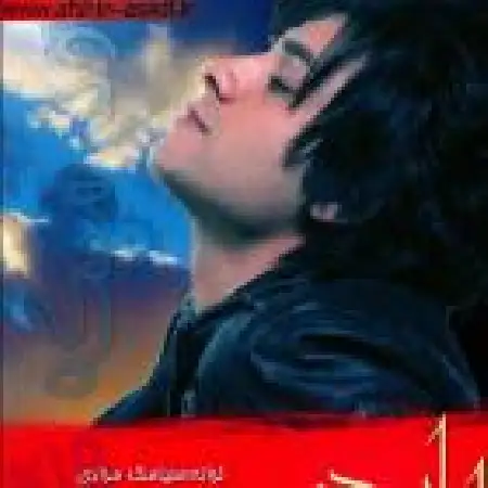 دانلود اهنگ افشین اسدی دلم میگه