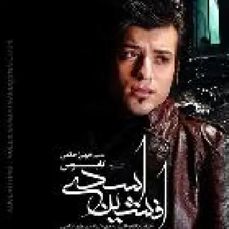 دانلود اهنگ افشین اسدی خلاصم کن