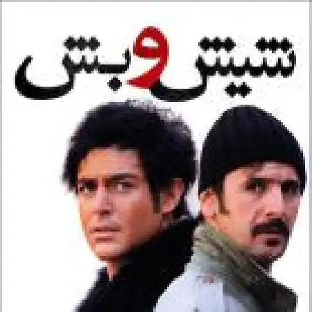 دانلود اهنگ افشین بوستان شیش و بش