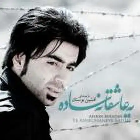 دانلود اهنگ افشین بوستان یه عاشقانه ساده