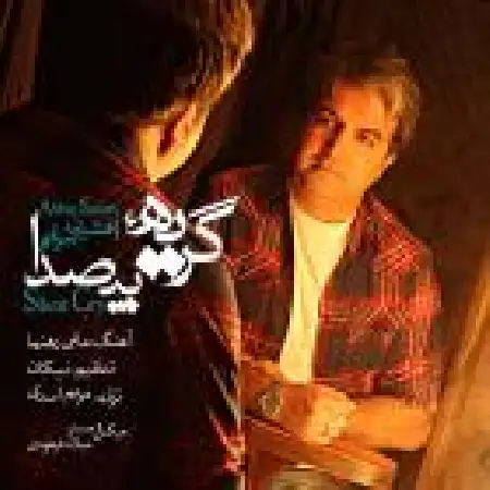 دانلود اهنگ افشین سرائی گریه های بی صدا