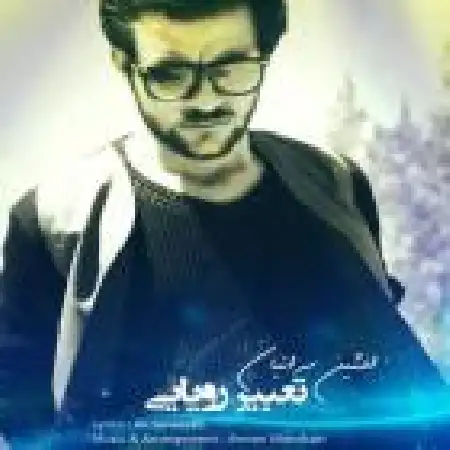 دانلود اهنگ افشین سرائیان تعبیر رویایی