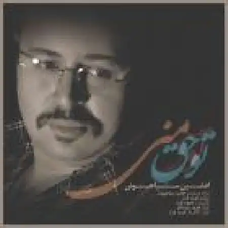 دانلود اهنگ افشین سیاه پوش تو حق منی