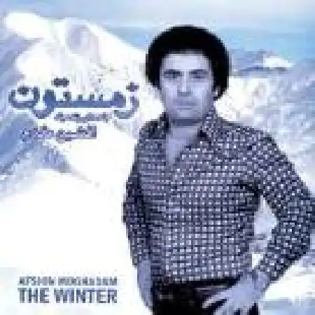 دانلود اهنگ افشین مقدم زمستون