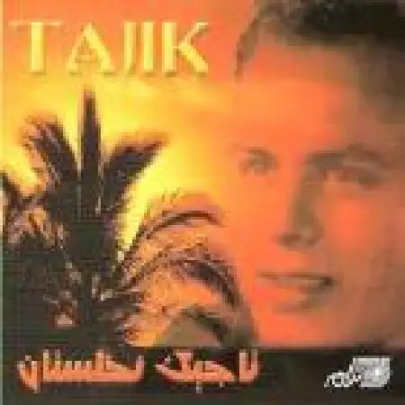 دانلود اهنگ امان الله تاجیک چه خطایی بود