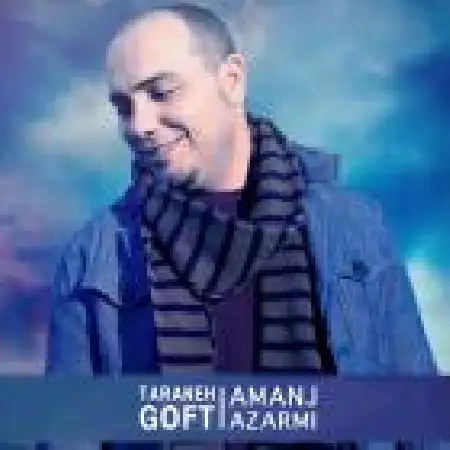 دانلود اهنگ امانج ازرمی منو تو