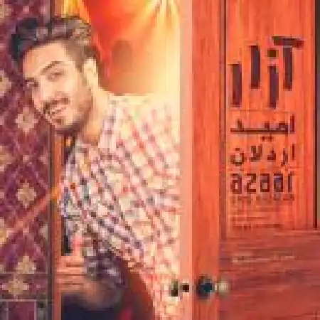 دانلود اهنگ امید اردلان آزار