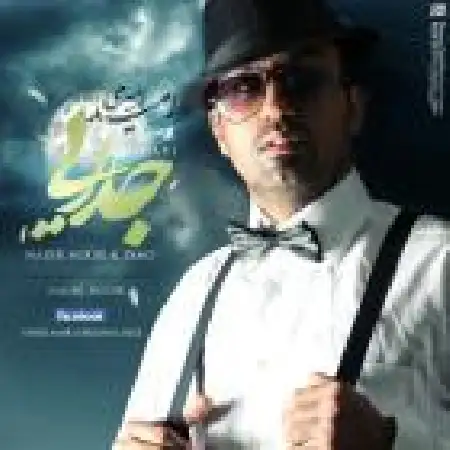 دانلود اهنگ امید امیری جدایی