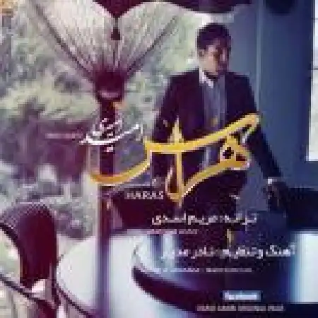 دانلود اهنگ امید امیری هراس