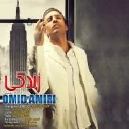 دانلود اهنگ امید امیری زندگی