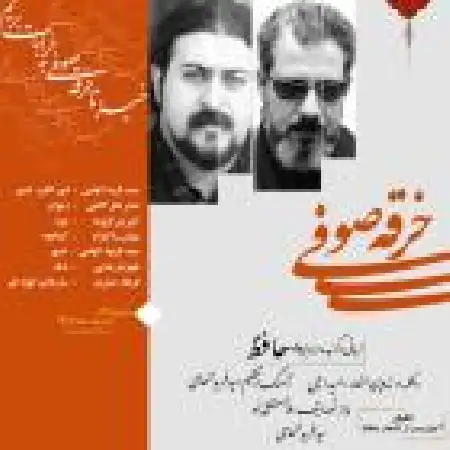 دانلود اهنگ امید امینی خرقه صوفی