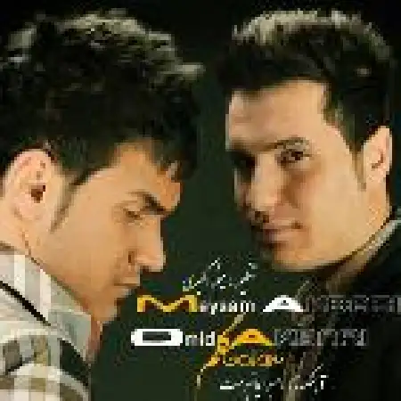 دانلود اهنگ امید اکبری دلم برای چشمات با حضور میثم اکبری