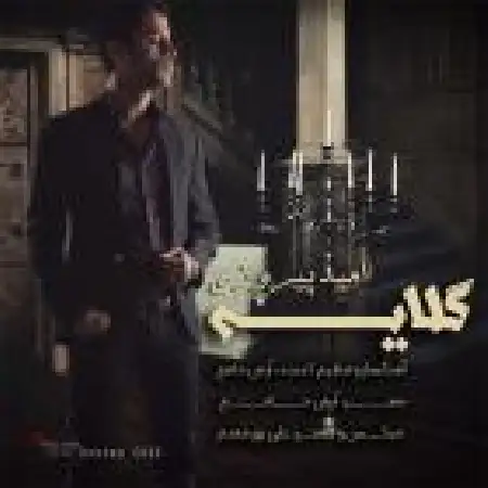 دانلود اهنگ امید پیروزی گلایه