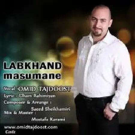 دانلود اهنگ امید تاج دوست لبخند معصومانه