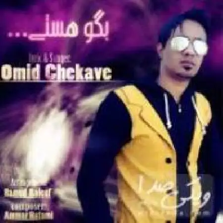 دانلود اهنگ امید چکاوه بگو هستی