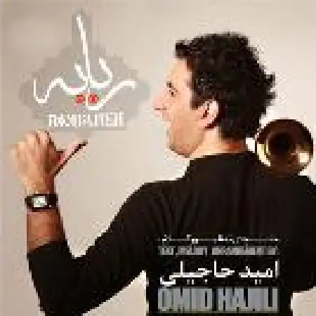 دانلود اهنگ امید حاجیلی ربابه