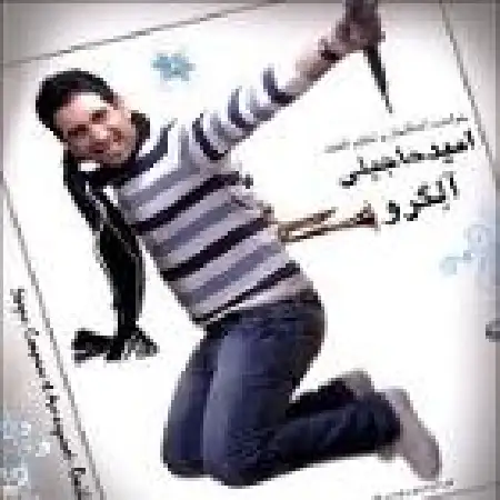 دانلود آلبوم آلگرو از امید حاجیلی