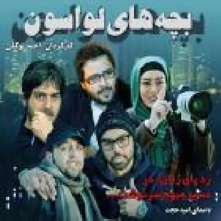 دانلود اهنگ امید حجت بچه های لواسون