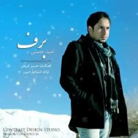 دانلود اهنگ امید حسنی برف