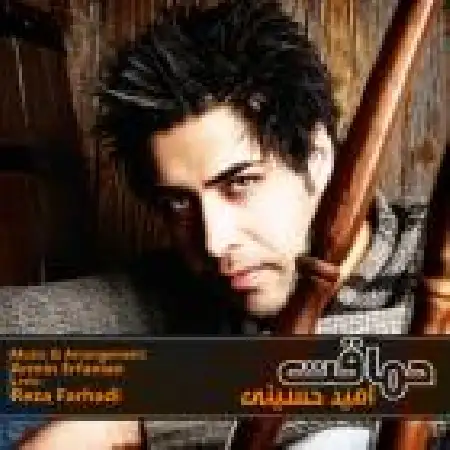 دانلود اهنگ امید حسینی حماقت