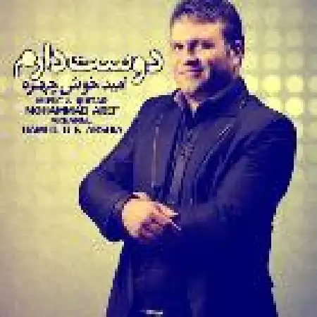 دانلود اهنگ امید خوش چهره دوستت دارم