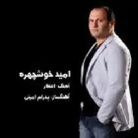 دانلود اهنگ امید خوش چهره انتظار