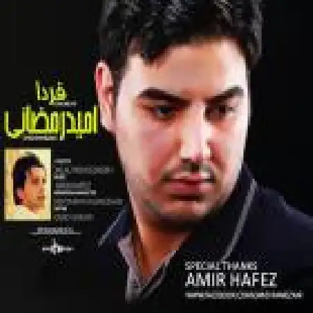 دانلود اهنگ امید رمضانی فردا