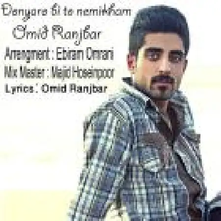 دانلود اهنگ امید رنجبر دنیا رو بی تو نمیخوام