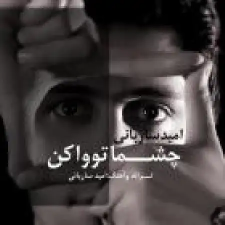 دانلود اهنگ امید ساربانی چشماتو وا کن