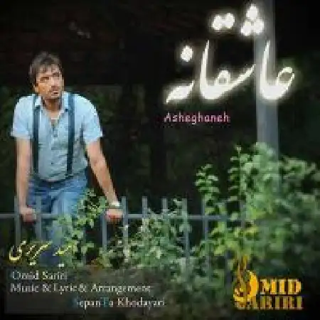 دانلود اهنگ امید سریری عاشقانه